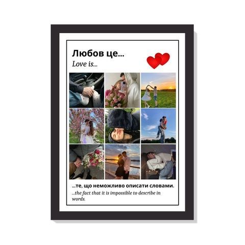 Постер з фото &laquo;ЛЮБОВ ЦЕ&raquo; А4 з чорною рамкою 01-008-09-UA фото