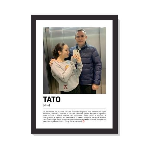 Постер з фото &laquo;ТАТО &mdash; ЦЕ&raquo; А5 з чорною рамкою 02-011-01-UA фото