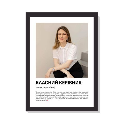 Постер з фото &laquo;КЛАСНИЙ КЕРІВНИК &mdash; ЦЕ&raquo; 15X21 з чорною рамкою 05-001-01-UA фото